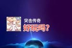 突击传奇好玩吗？突击传奇好不好玩评测