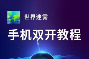 世界迷雾挂机软件&双开软件推荐  轻松搞定世界迷雾双开和挂机