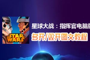 星球大战：指挥官怎么双开、多开？星球大战：指挥官双开、多开管理器使用图文教程