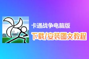 卡通战争电脑版下载、安装图文教程　含：官方定制版卡通战争电脑版手游模拟器