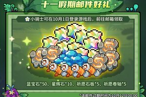 《元气骑士前传》快上线游戏领取十一邮件好礼吧！