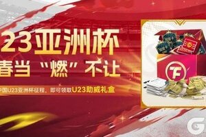 《最佳球会》球会情报站丨助威U23半决赛，共迎历史性时刻！