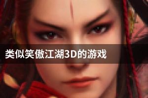 类似笑傲江湖3D的游戏