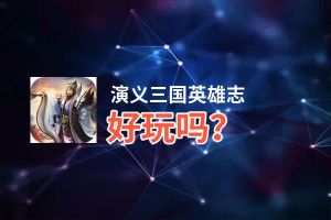 演义三国英雄志好玩吗？演义三国英雄志好不好玩评测