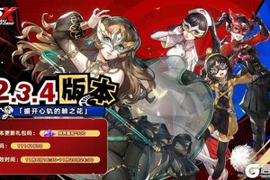 《女神异闻录：夜幕魅影》2.3.4版本「盛开心轨的棘之花」更新公告