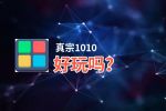 真宗1010好玩吗？真宗1010好不好玩评测