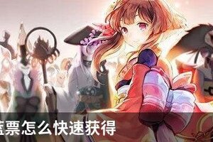 阴阳师蓝票怎么快速获得