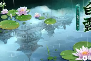 《山海镜花》螈送福利丨白露凝霜，墨染莲舟