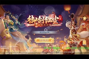 回合战斗手游《御剑红尘》开新服  百万玩家已更新官方最新版