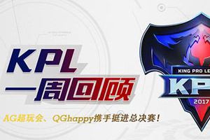 【KPL一周回顾】AG超玩会、QGhappy携手挺进总决赛！