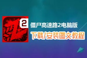 僵尸高速路2电脑版下载、安装图文教程　含：官方定制版僵尸高速路2电脑版手游模拟器