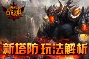 最新塔防玩法全解读