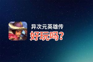 异次元英雄传好玩吗？异次元英雄传好不好玩评测