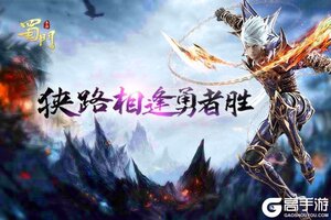 勇者相逢 《蜀门手游》名侠问剑段位扩增