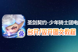 圣剑契约-少年骑士团怎么双开、多开？圣剑契约-少年骑士团双开、多开管理器使用图文教程