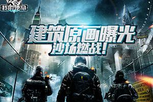 《我的使命》建筑原画曝光 领略虚拟沙场燃战!