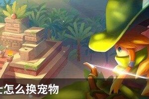元气骑士怎么换宠物