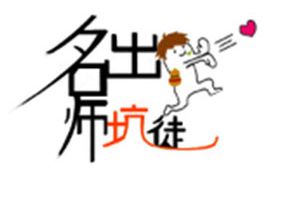 【名师出坑徒】夏天，一个令人暴躁的季节！