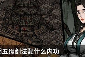 烟雨江湖五狱剑法配什么内功