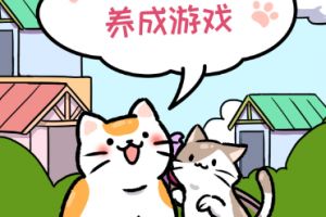 猫咪公寓全平台上线！快来一起云撸猫