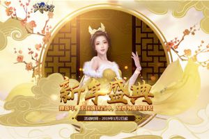 暖冬狂欢 37《武动苍穹》新年盛典今日上线