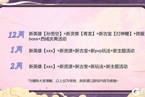 制作人的信-关于山海幻境2026年Q1季度的发展规划！