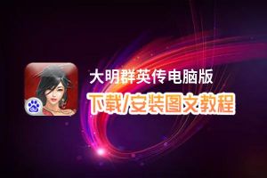 大明群英传电脑版_电脑玩大明群英传模拟器下载、安装攻略教程