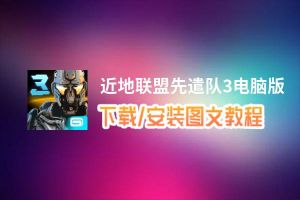 近地联盟先遣队3电脑版_电脑玩近地联盟先遣队3模拟器下载、安装攻略教程