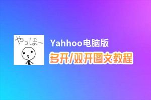 Yahhoo怎么双开、多开？Yahhoo双开助手工具下载安装教程