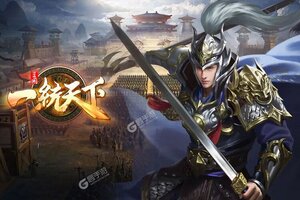 三国一统天下下载 免费三国一统天下下载新版本方法和下载地址整理