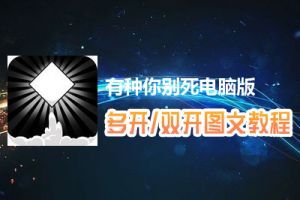 有种你别死怎么双开、多开？有种你别死双开、多开管理器使用图文教程