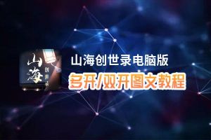 山海创世录怎么双开、多开？山海创世录双开助手工具下载安装教程