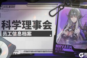 《战双帕弥什》★科学理事会版区近期热帖★