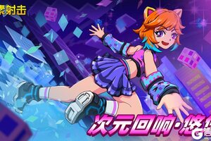 《像素射击》12周年SS级互动武器——「次元回响·悠悠」震撼公布