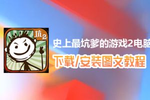 史上最坑爹的游戏2电脑版下载、安装图文教程　含：官方定制版史上最坑爹的游戏2电脑版手游模拟器