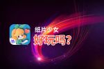 纸片少女好玩吗？纸片少女好不好玩评测