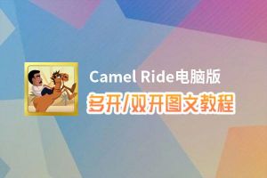 Camel Ride怎么双开、多开？Camel Ride双开助手工具下载安装教程