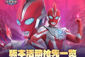 《奥特曼传奇英雄》版本活动一览