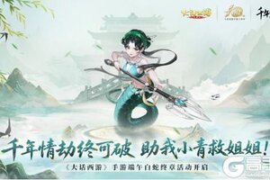 《大话西游》白蛇终章开启！端午节活动来啦