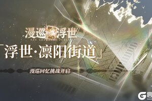 《白荆回廊》漫巡回忆「浮世·凛阳街道」现已开启！