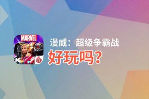 漫威：超级争霸战好玩吗？漫威：超级争霸战好不好玩评测