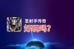 圣射手传奇好玩吗？圣射手传奇好不好玩评测