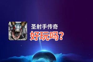 圣射手传奇好玩吗？圣射手传奇好不好玩评测