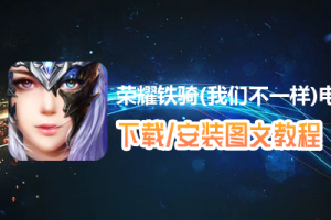 荣耀铁骑(我们不一样)电脑版下载、安装图文教程　含：官方定制版荣耀铁骑(我们不一样)电脑版手游模拟器
