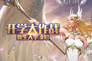 开学大作战！《天使圣域》萌新入学须知