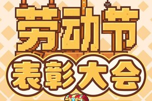 《我的勇者》劳动节快乐！来参与表彰大会啦