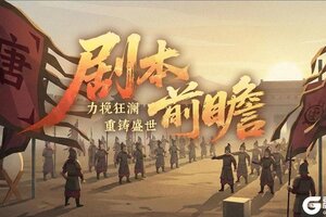 《无悔华夏》力挽狂澜，重铸盛世！全新势力李隆基、安禄山、朔方军即将上线