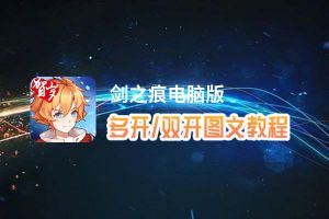 剑之痕怎么双开、多开？剑之痕双开助手工具下载安装教程