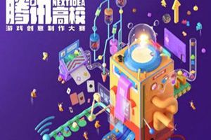 挖掘高校游戏人才，腾讯NI游戏制作大赛为行业输送新血