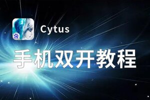 Cytus双开软件推荐 全程免费福利来袭